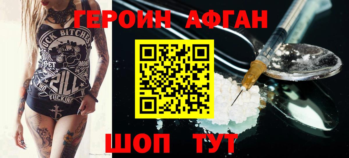 Героин афганец Аксай
